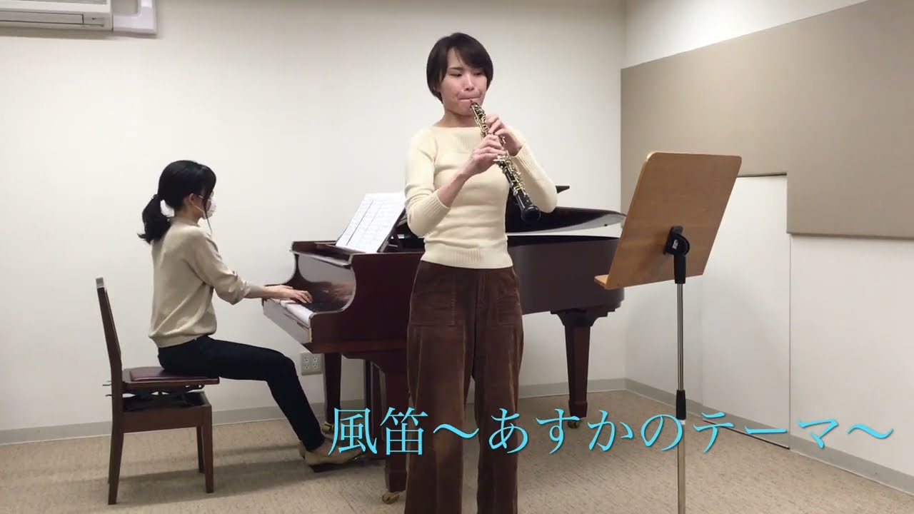 【風笛/大島ミチル】オーボエ講師 三浦舞による演奏