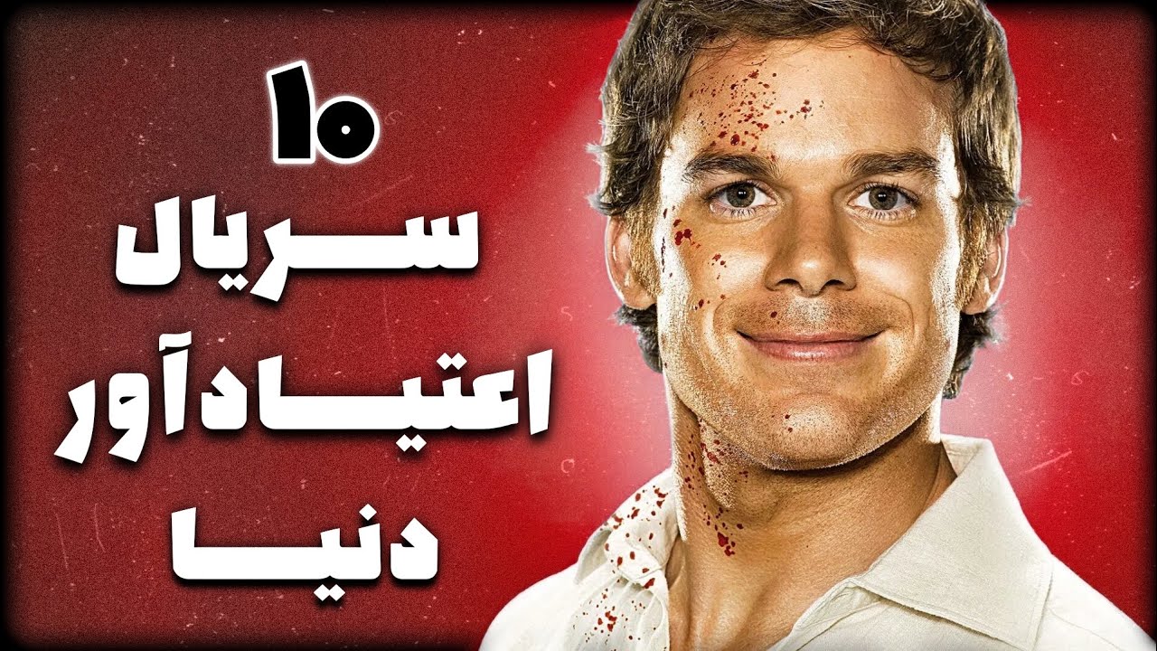 10 سـریال اعتیــادآور برتر جهان (درگیر کننده ترین سریال های دنیا) خفن ترین سریال های جهان