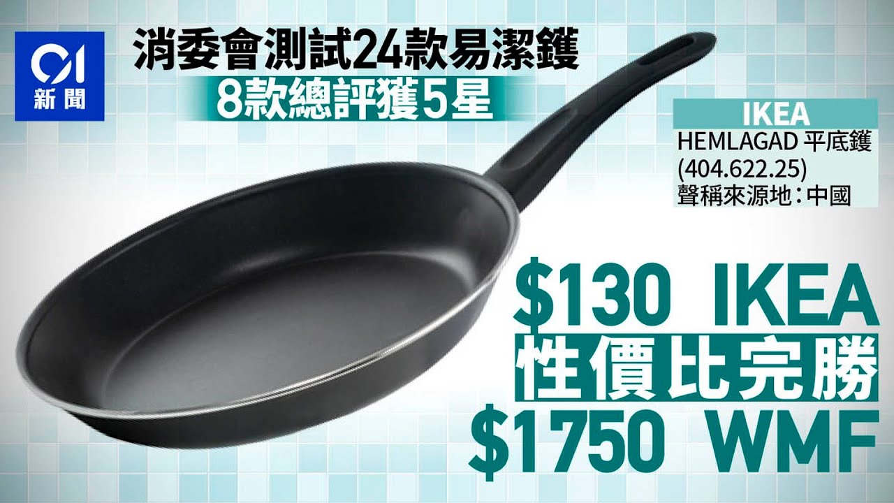 消委會易潔鑊｜IKEA鑊$130性價比最高　勝$1750德國WMF、便宜12倍｜01新聞｜易潔鑊｜消委會｜測試｜IKEA｜性價比