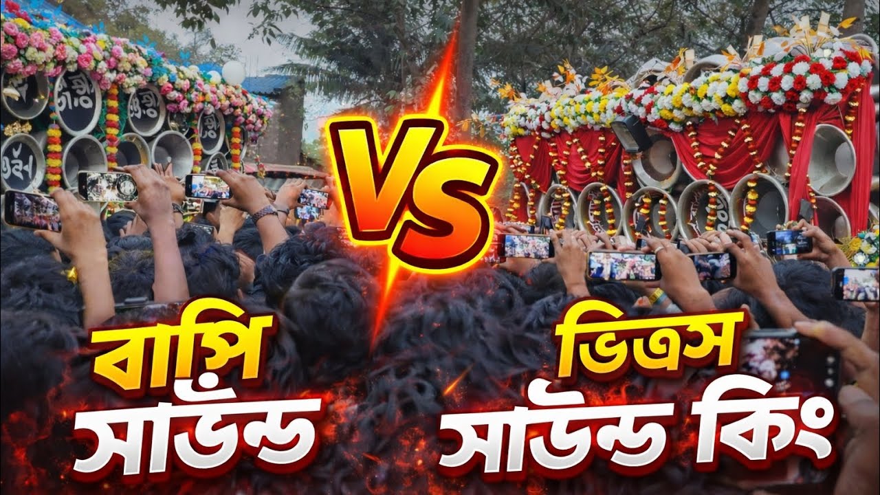 //বাপি সাউন্ড 👹//V'S //সাউন্ড কিং //👹 🔥 কে জিতল এই ভয়ংকর// কম্পিটিশন?//