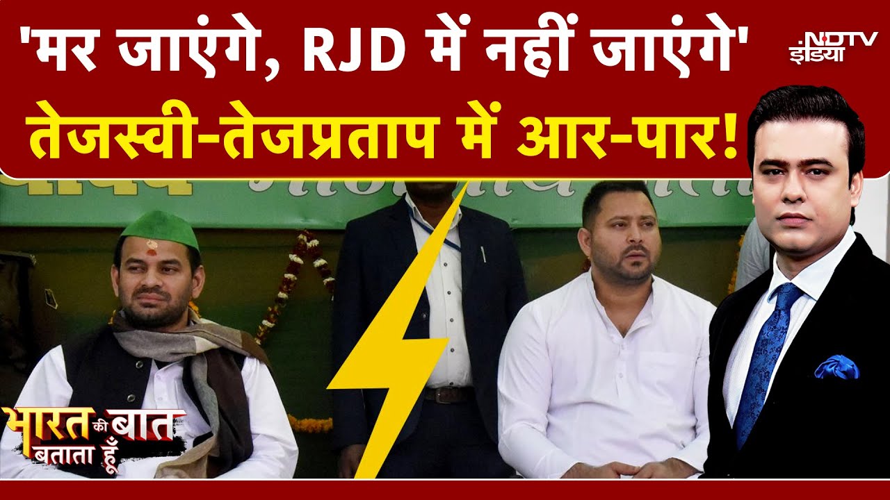 Bihar Elections 2025: Tejashwi-Tej Pratap Yadav में आर-पार! Syed Suhail | Bharat Ki Baat Batata Hoon