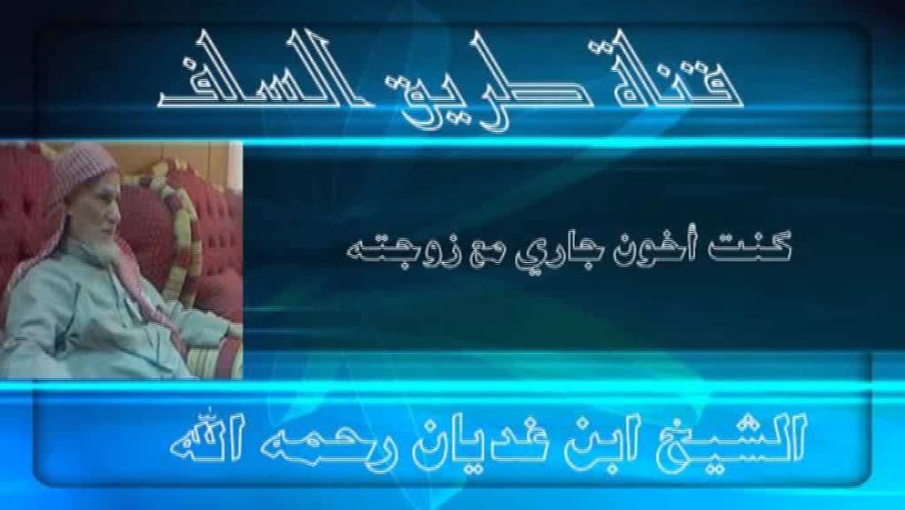 كنت أخون جاري مع زوجته :: قصة واقعية للشيخ ابن غديان رحمه الله