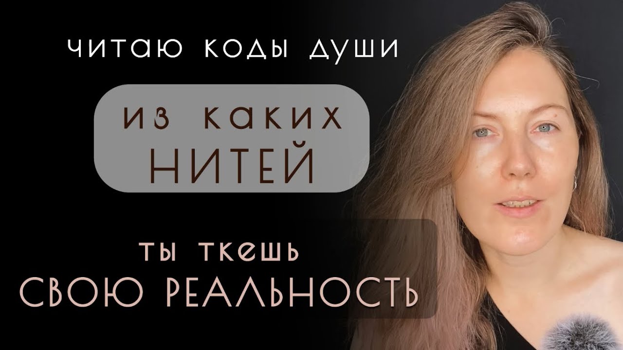 Нити Твоей Реальности 🧬 Читаю Коды Души