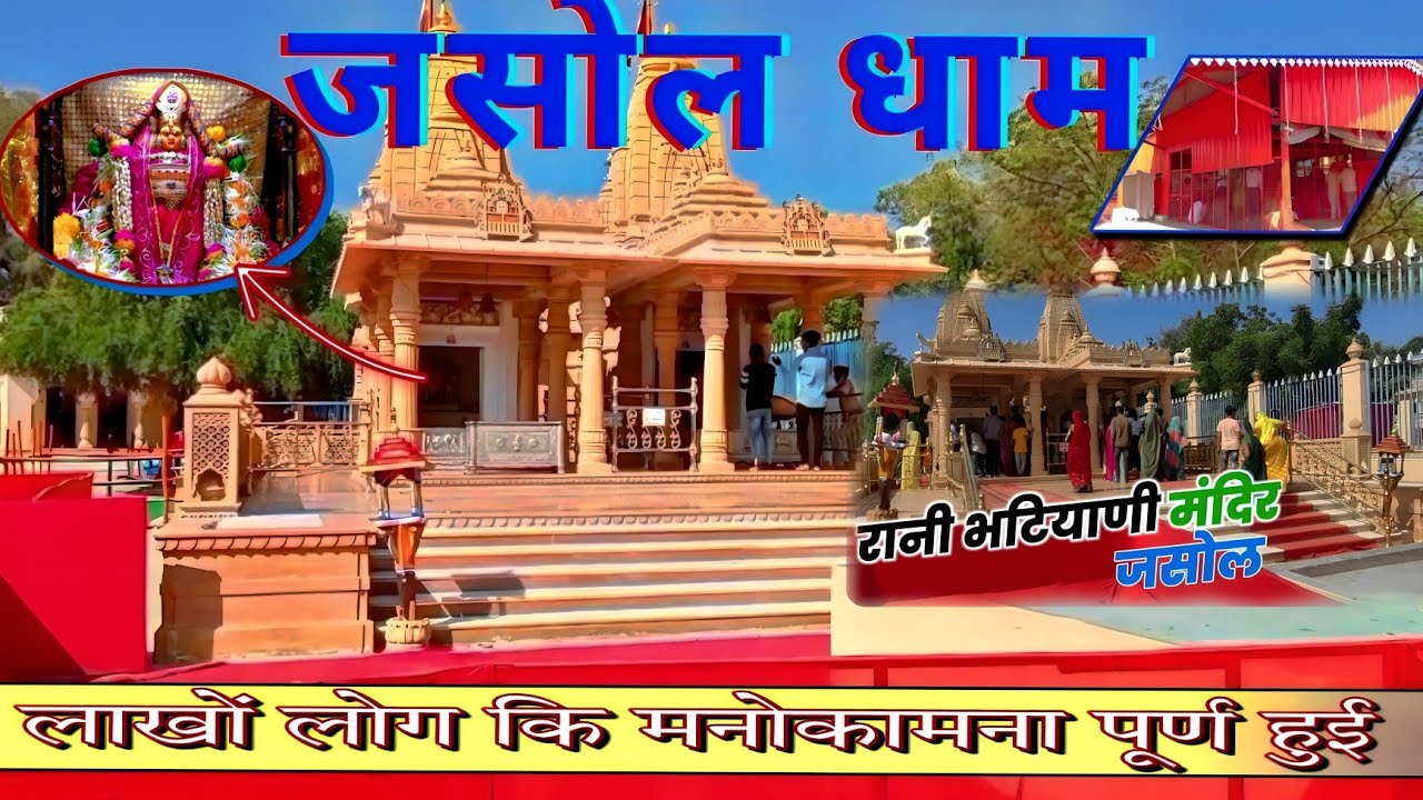 Jasol Mata Rani Bhatiyani Temple / माजीसा मन्दिर जसोल धाम / माजीसा दरबार, जसोल | Majisa Mandir,Jasol