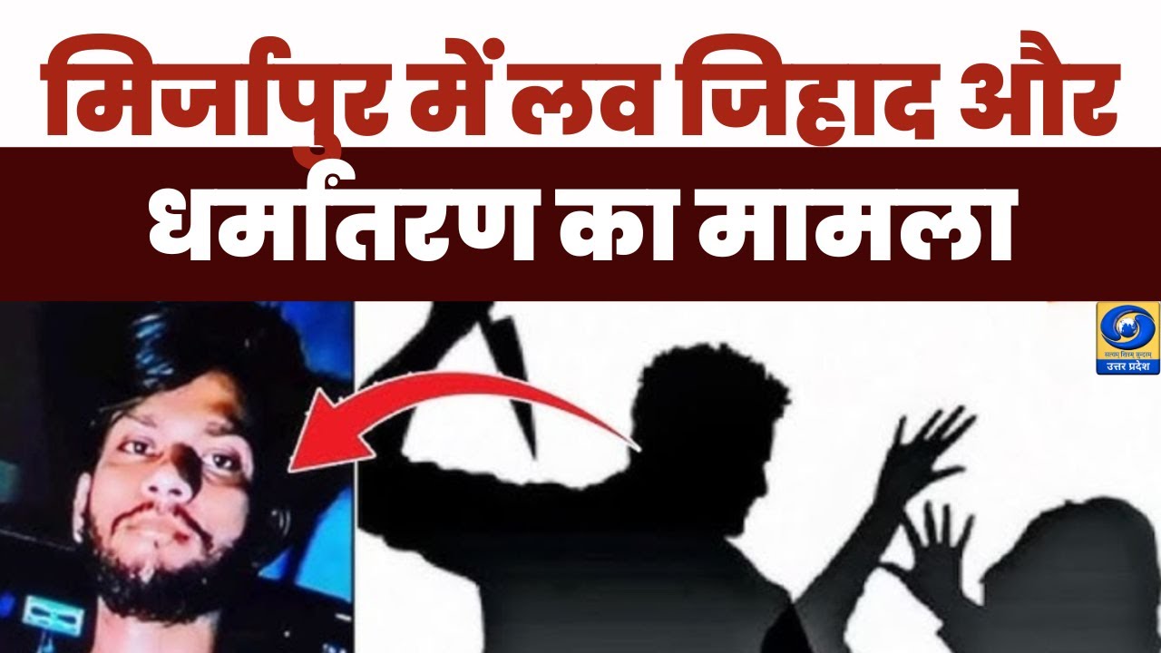 🔴मिर्जापुर में लव जिहाद और धर्मांतरण का मामला - Hindi News - 02 PM