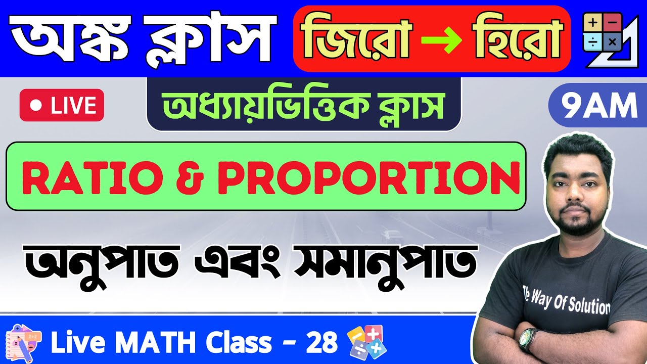 Ratio and Proportion in Bengali | অনুপাত এবং সমানুপাত | Class - 28 | Food SI/WBP/WBCS Math 2023🔥