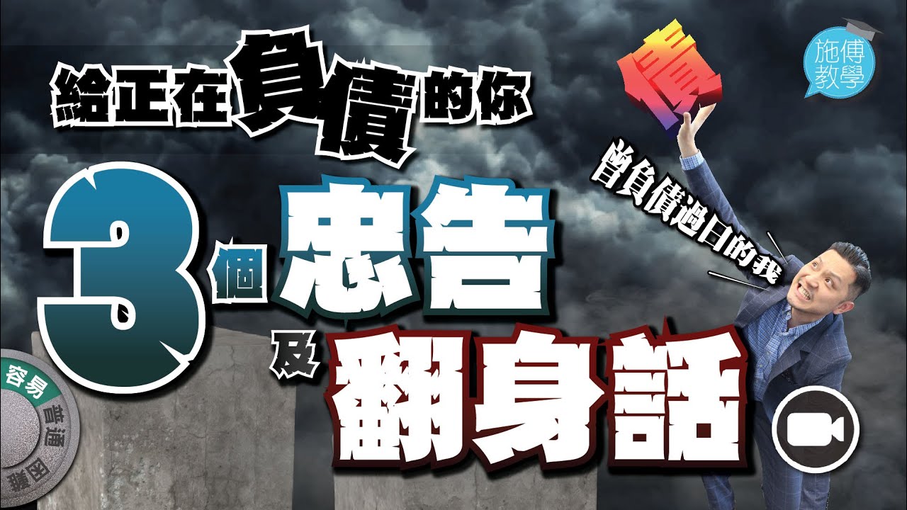 曾負債過日的我：給正在負債的你，三個忠告及翻身話【施傅教學】 #欠債80萬 #慳錢 #還債 #如何償還巨債 #巨債
