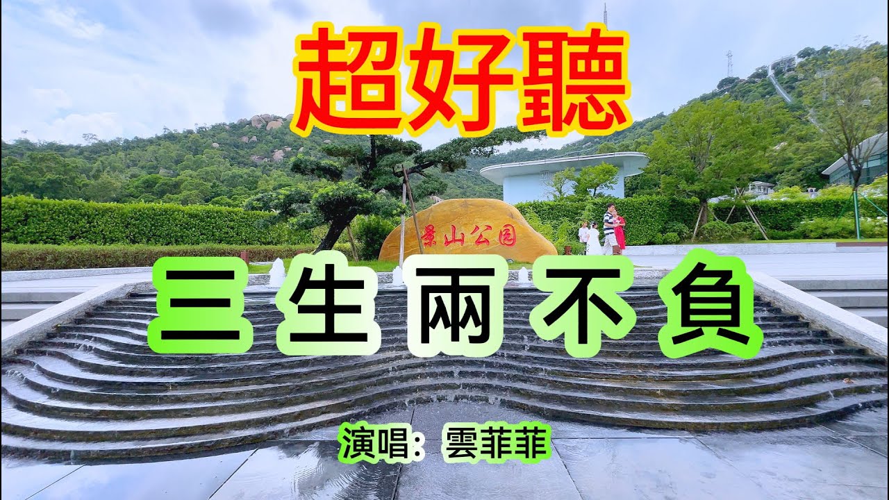 三生两不負_云菲菲（超好聽） - 澳琴海 China tourist attractions video: beautiful Zhuhai