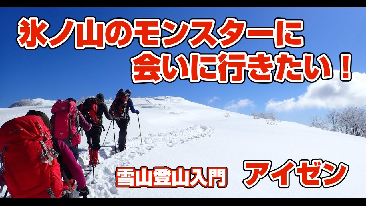 【雪山登山初心者】氷ノ山のモンスターに会いに行きたい！②　雪山登山入門アイゼン　登山、ハイキング お悩み解決アドバイザー GankoDad　姫路