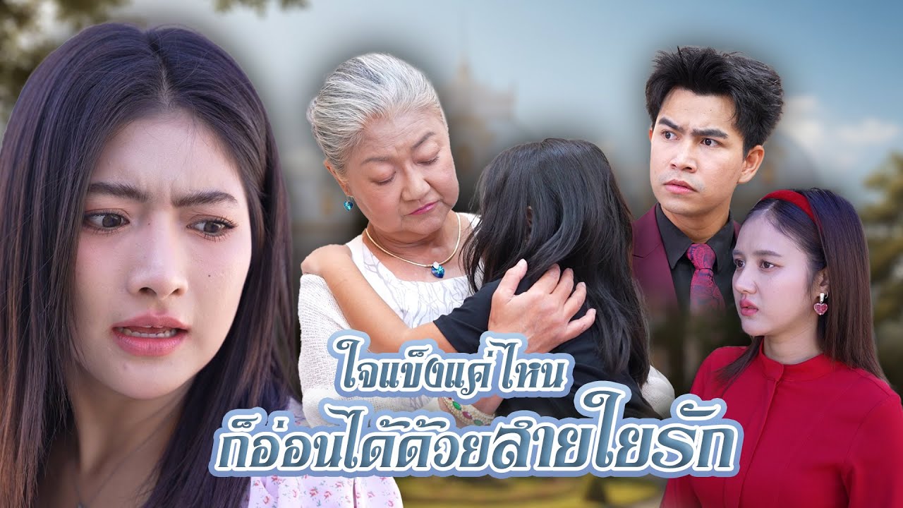 ใจแข็งแค่ไหน ก็อ่อนได้ด้วยสายใยรัก | Lovely Family TV