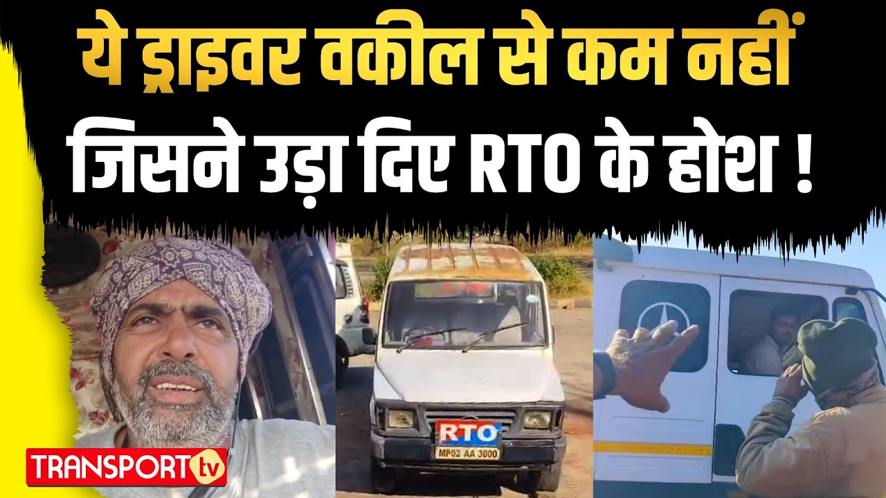 ये ड्राइवर वकील से कम नहीं जिसने उड़ा दिए RTO के होश ! | TRANSPORT TV | V-5044