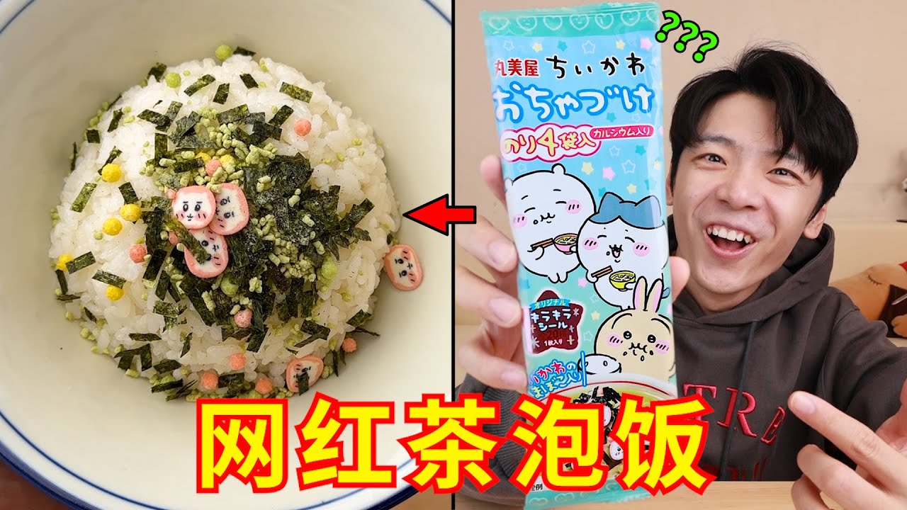 兄弟，你的茶泡饭好香！网红零食大摸底！