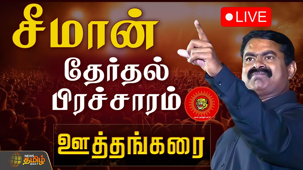 🔴LIVE : Seeman Speech |  NTK Campaign | ஊத்தங்கரையில் சீமான் தேர்தல் பிரச்சாரம்! | 2026 Election