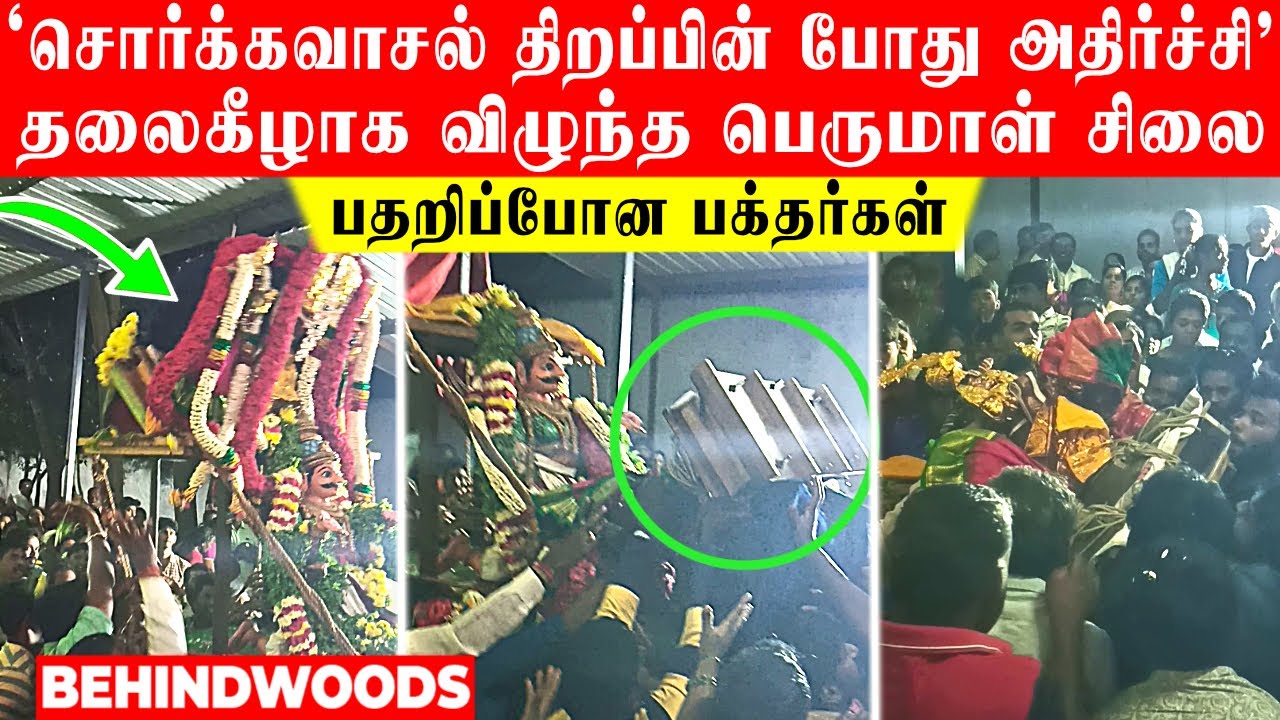 'சொர்க்கவாசல் திறப்பின் போது அதிர்ச்சி'.. தலைகீழாக விழுந்த பெருமாள் சிலை..! பதறிப்போன பக்தர்கள்