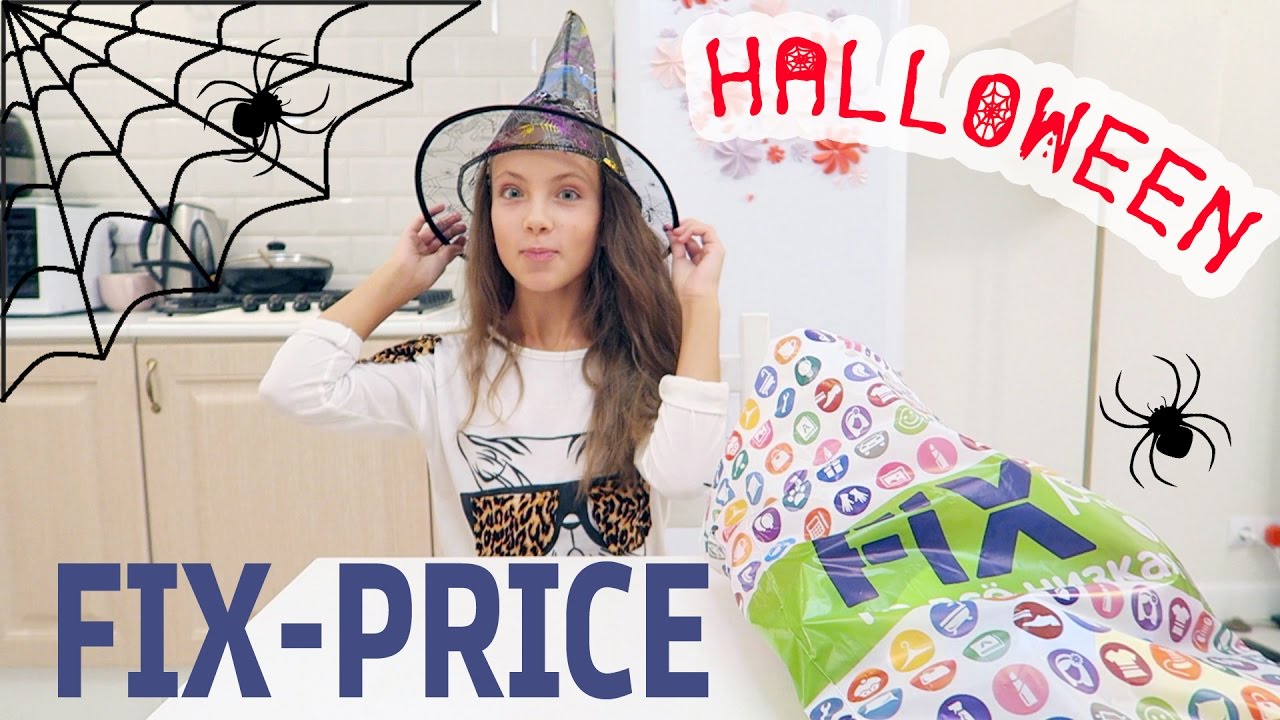 VLOG: скоро Хэллоуин (HALLOWEEN)|ОБЗОР покупок FIX-PRICE (ФИКС-ПРАЙС)