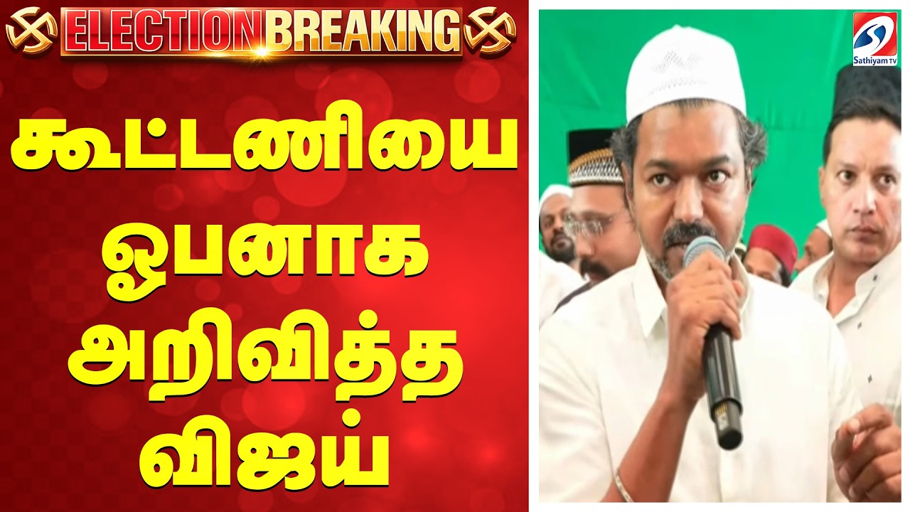 TVK Vijay | கூட்டணியை ஓபனாக அறிவித்த விஜய்
