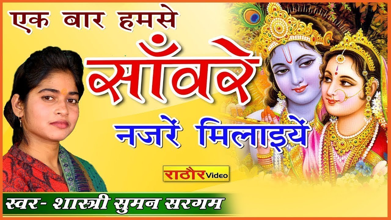 Very Sad Devotional Song || एक बार हमसे नज़रें मिलाइये || कृष्ण भजन  Suman Sargam || KRISHAN BHAJAN
