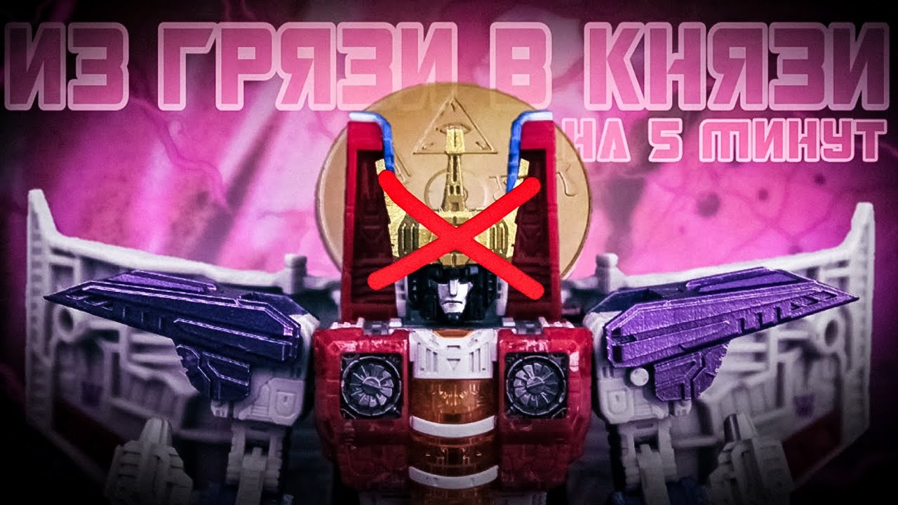 С возвращением Старскрим!|Transformers|Generation|War for Cybertron| Siege| Voyager class| Starcream