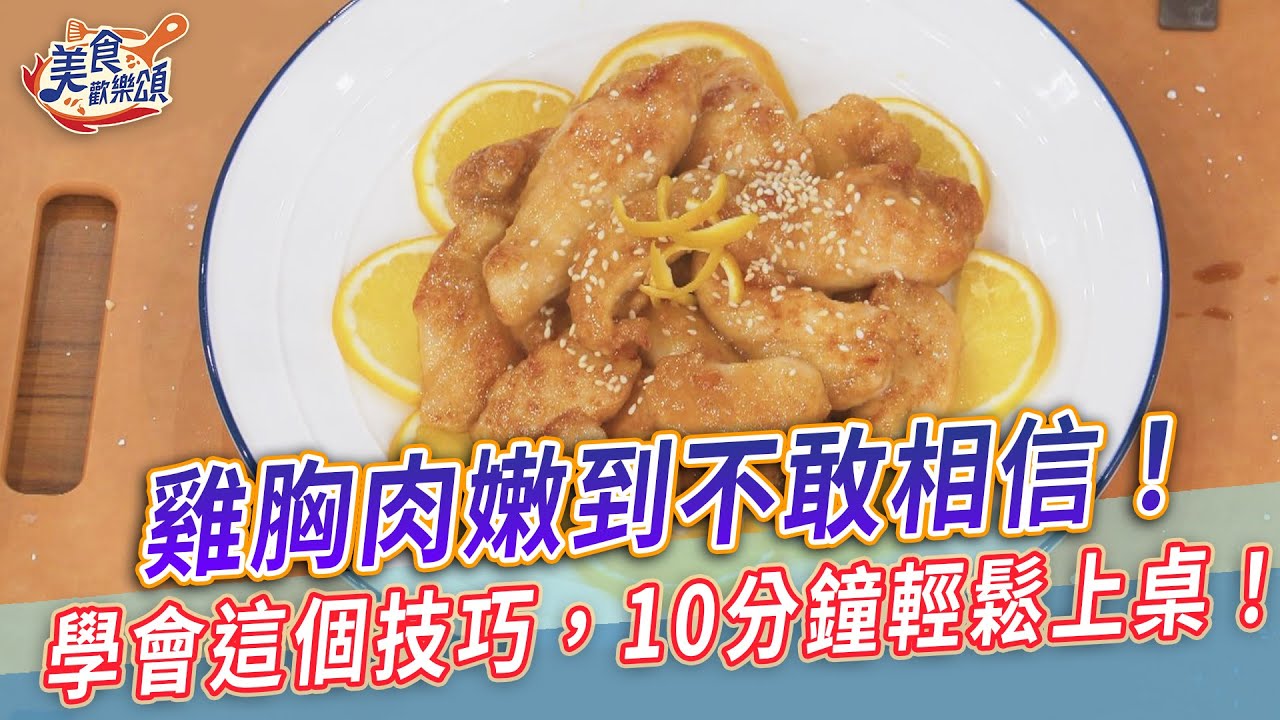 雞胸肉嫩到不敢相信！學會這個技巧，10分鐘輕鬆上桌！【美食歡樂頌】
