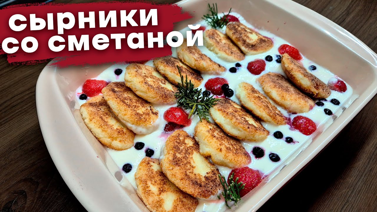 Сырники в сметанном соусе