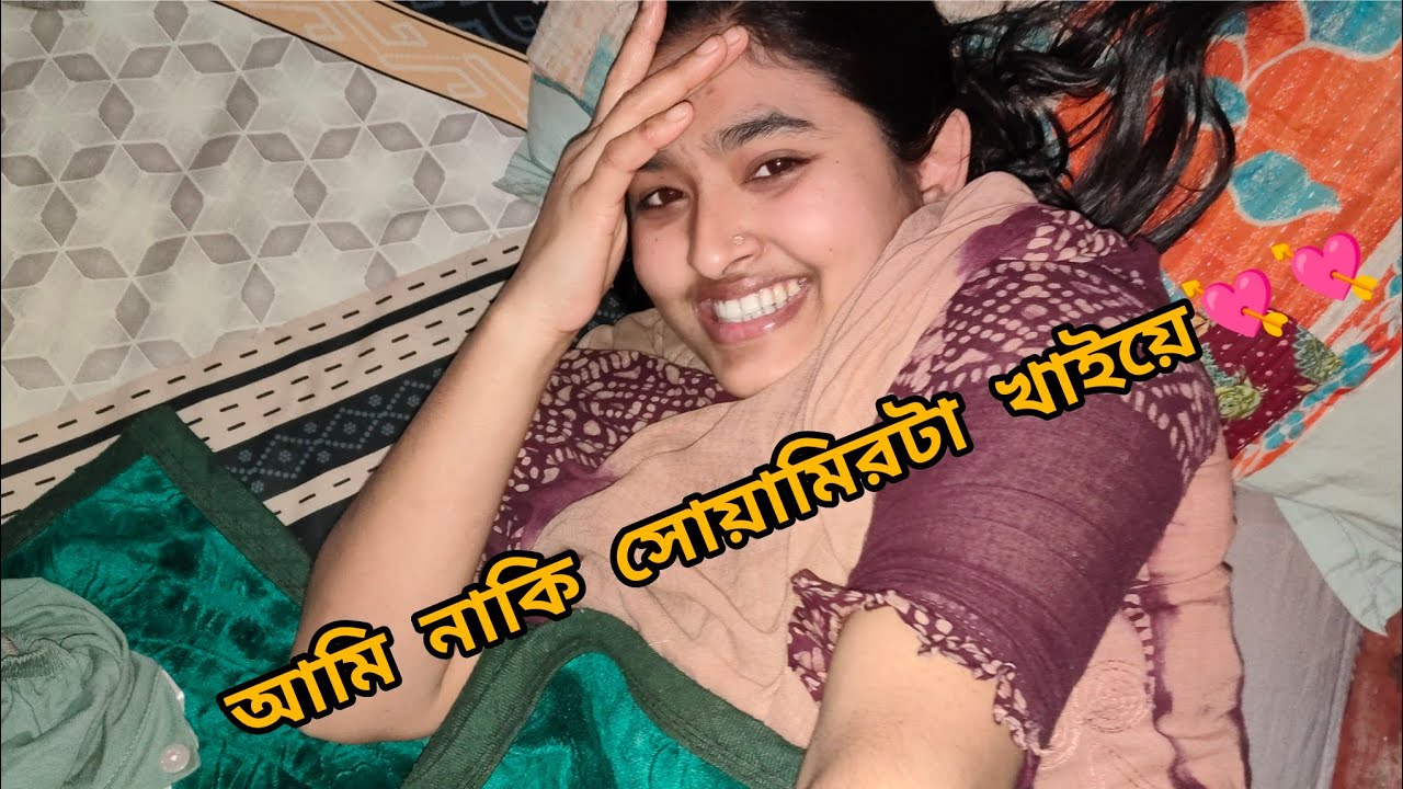 আমি নাকি সোয়ামিরটা খাইয়ে💘💘।