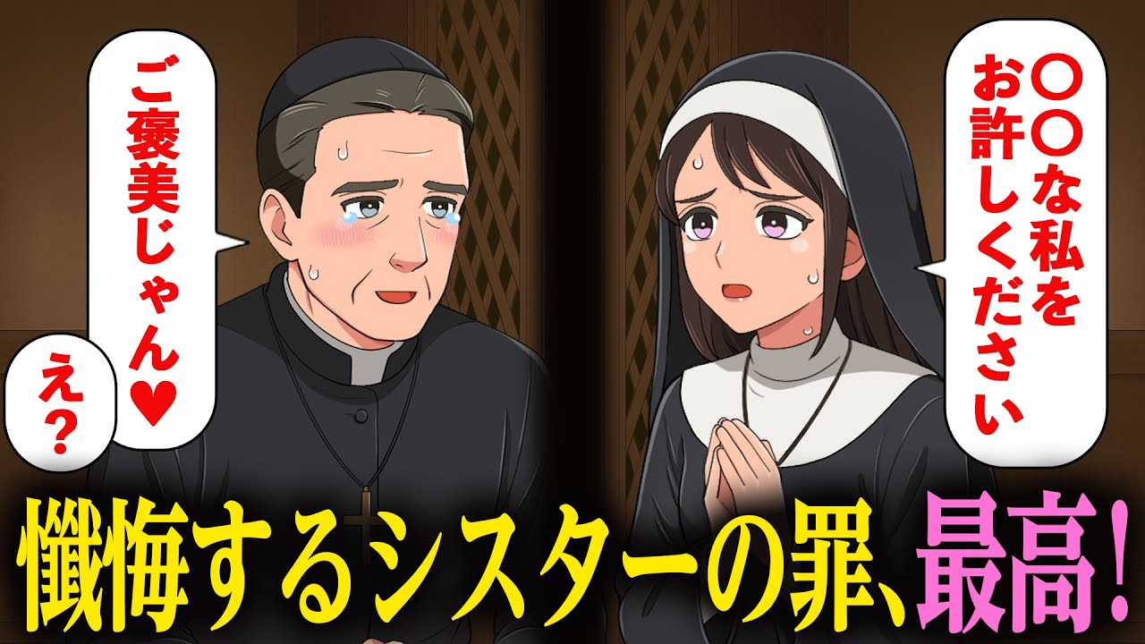 懺悔しにきたシスターの罪、神父にとってご褒美だった【アニメ】【コント】