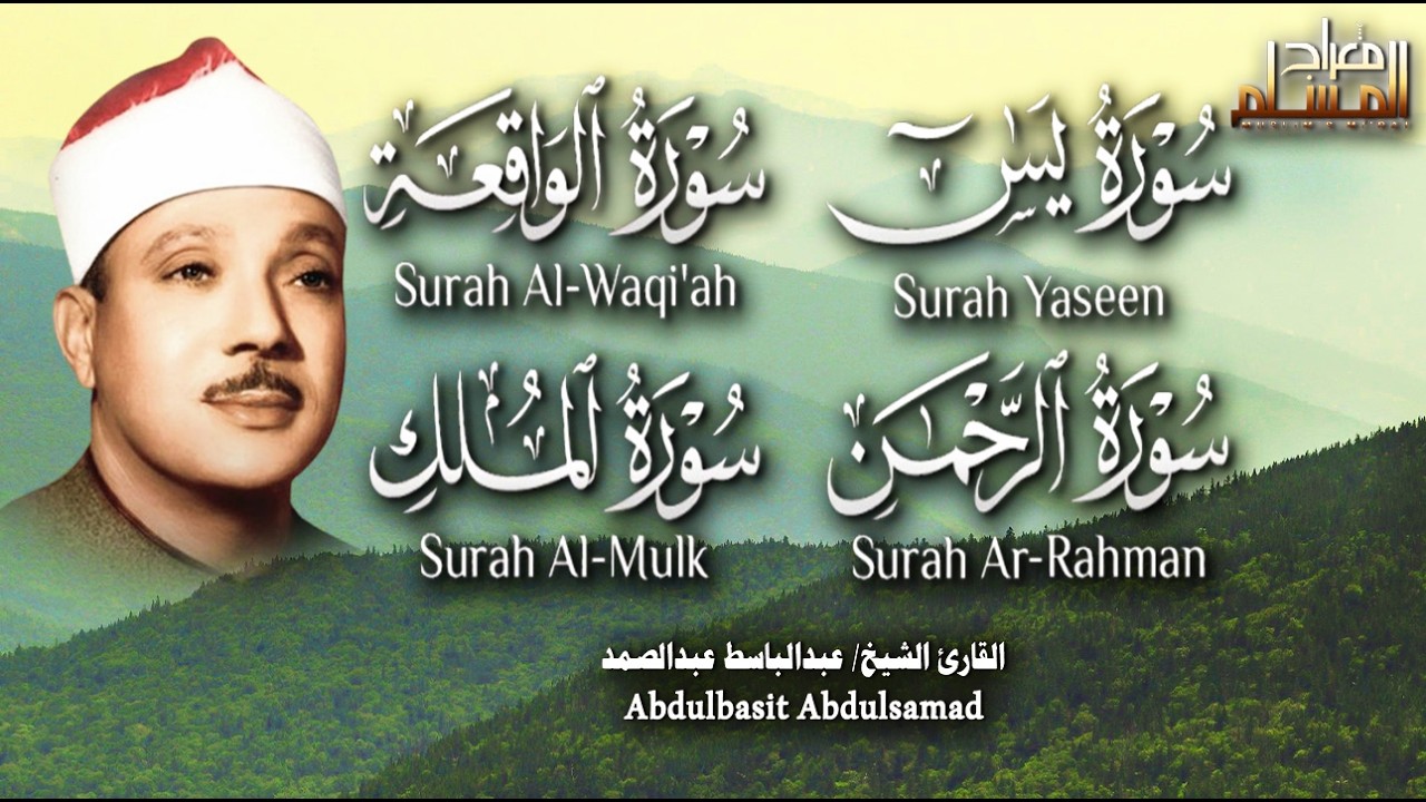 قرآن المساء || سورة يس، الرحمن، الواقعة، الملك | مكتوبة _ تلاوة عذبة 🌷💛بصوت الشيخ عبدالباسط عبدالصمد