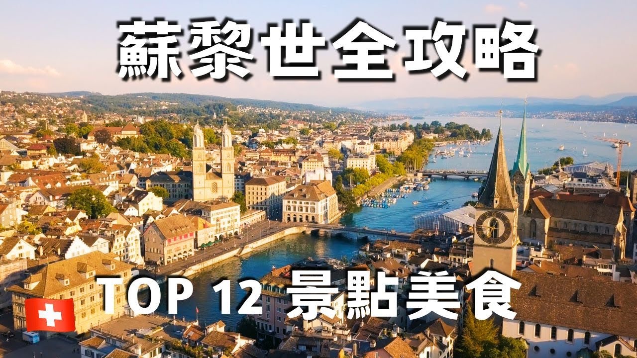 【瑞士 vlog18】蘇黎世旅遊『該做的 12 件事』/ 景點 / 美食 / 遊湖 / 老城區