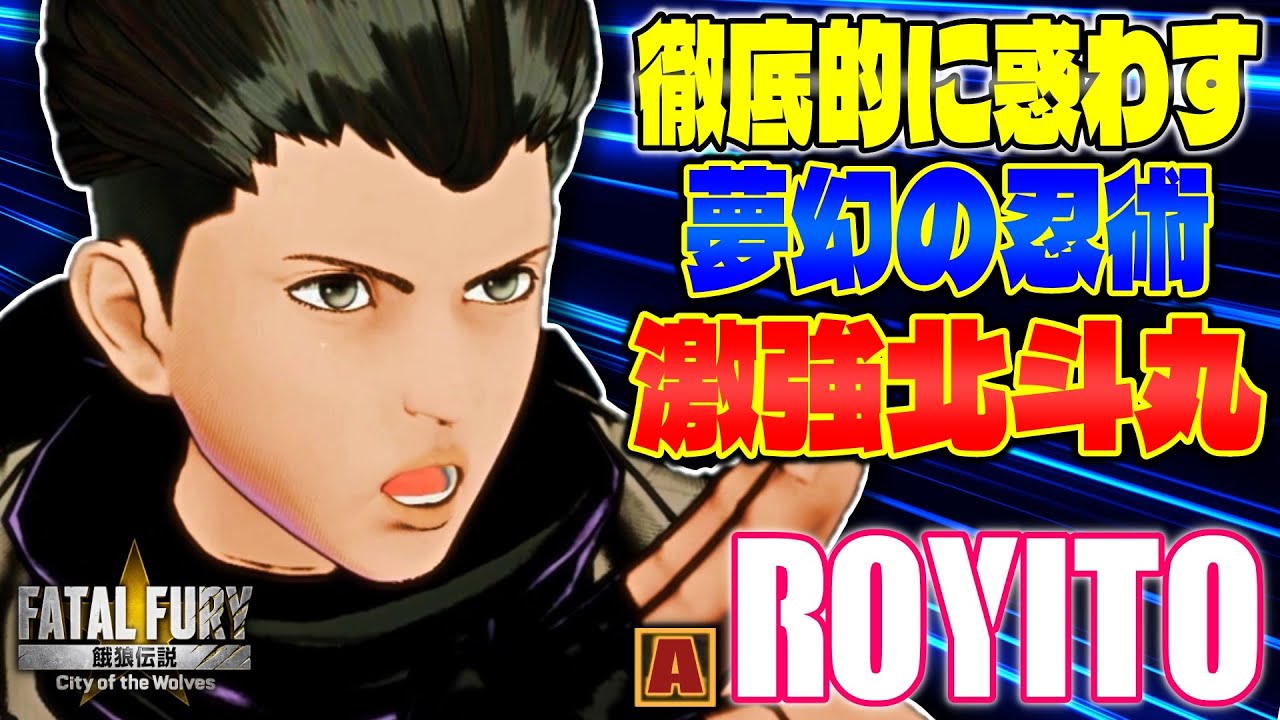 【CotW】徹底的に惑わす夢幻の忍術 激強 Royito (北斗丸) 【餓狼伝説】