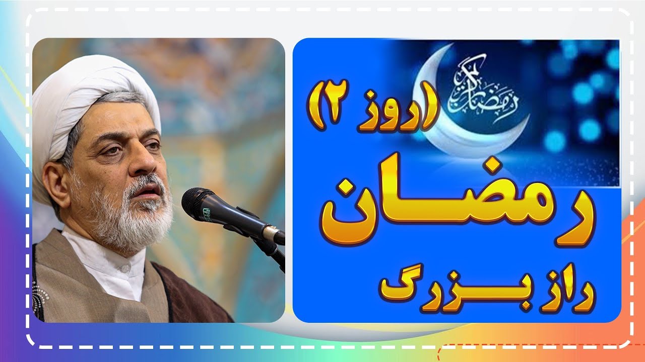 راز بزرگ روز دوم ماه رمضان | سخنرانی استاد رفیعی (نکته‌ای که کمتر شنیده‌اید!)