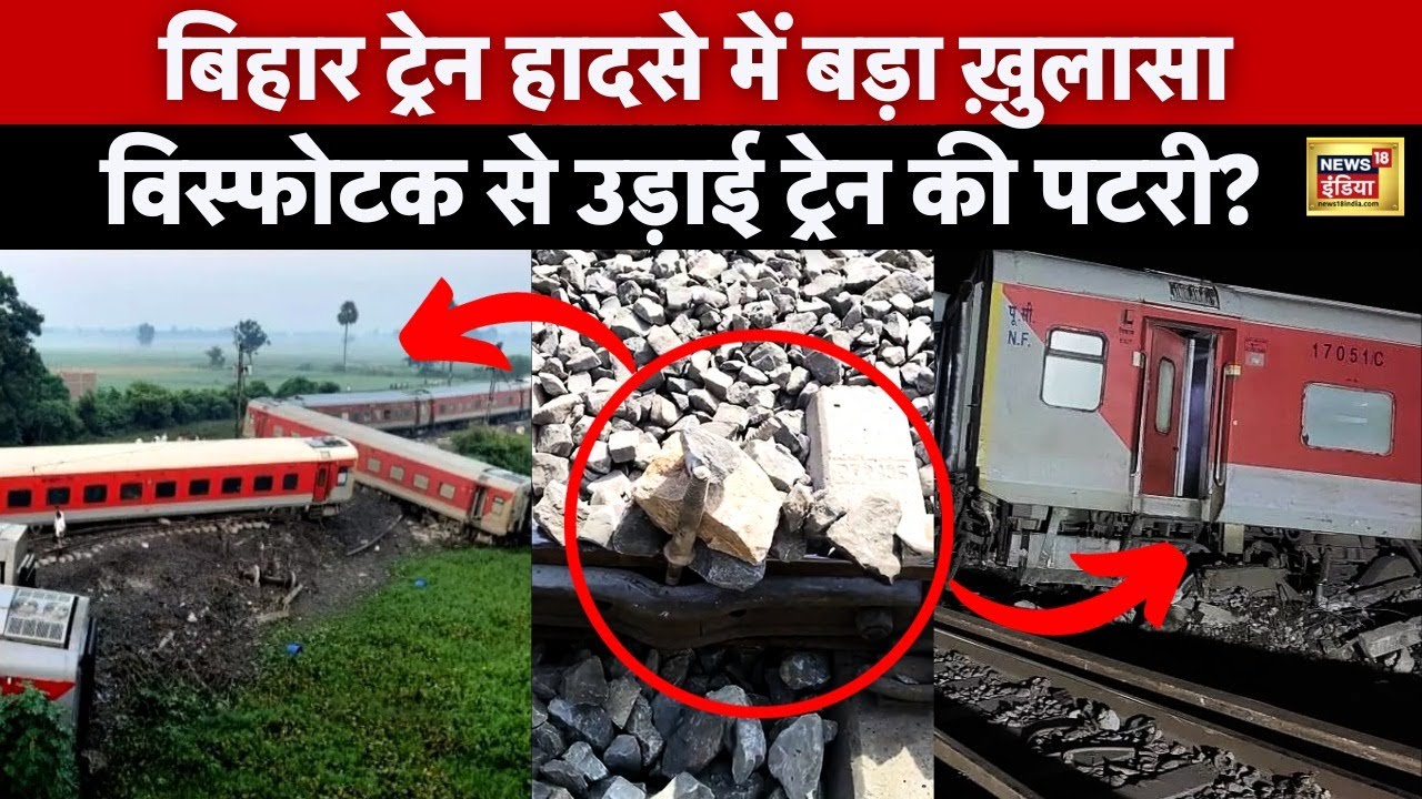 Buxar Train Accident : ट्रेन को उड़ाने की साज़िश रची गई? | Bihar | Railway | Ashwini Vaishnaw | N18V