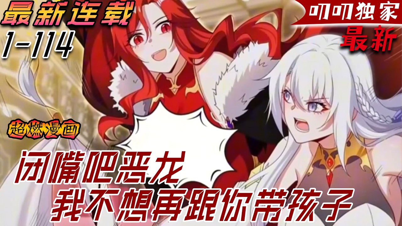 💖💖【最新更新】銀龍女王第一次見家長，看到了別的女生寫給我的情書，還聽了一堆我小時候的黑歷史！！《闭嘴吧恶龙我不想再跟你带孩子了》 #anime #漫画解说#二次元 #冒险 #叨叨