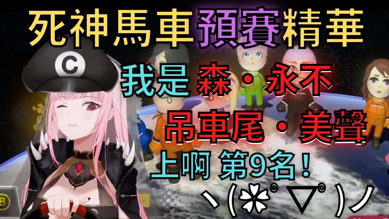 【雙語】*超歡樂馬車大賽* 一心進雜魚杯的死神整場嗨爆【Hololive】【Mori Calliope】