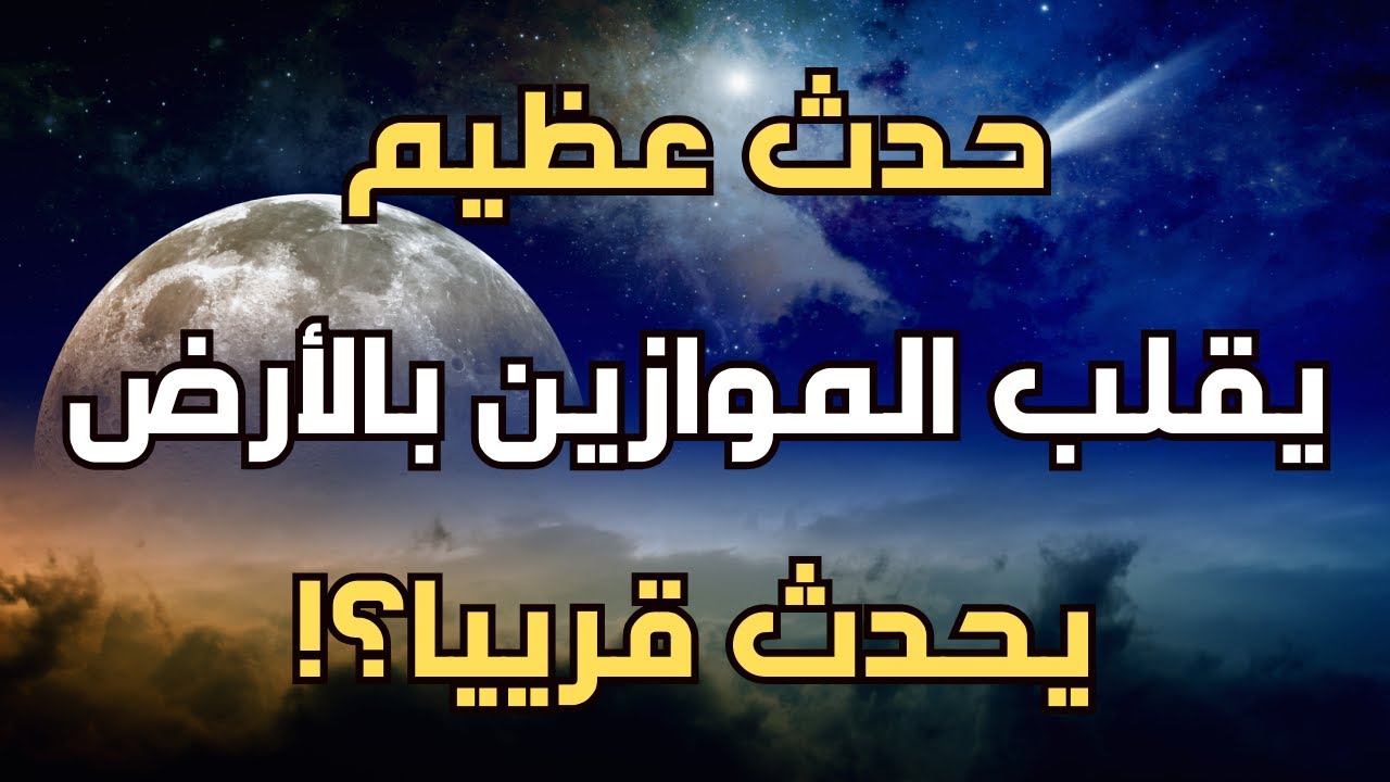 حدث عظيم على وشك قلب موازين الأرض
