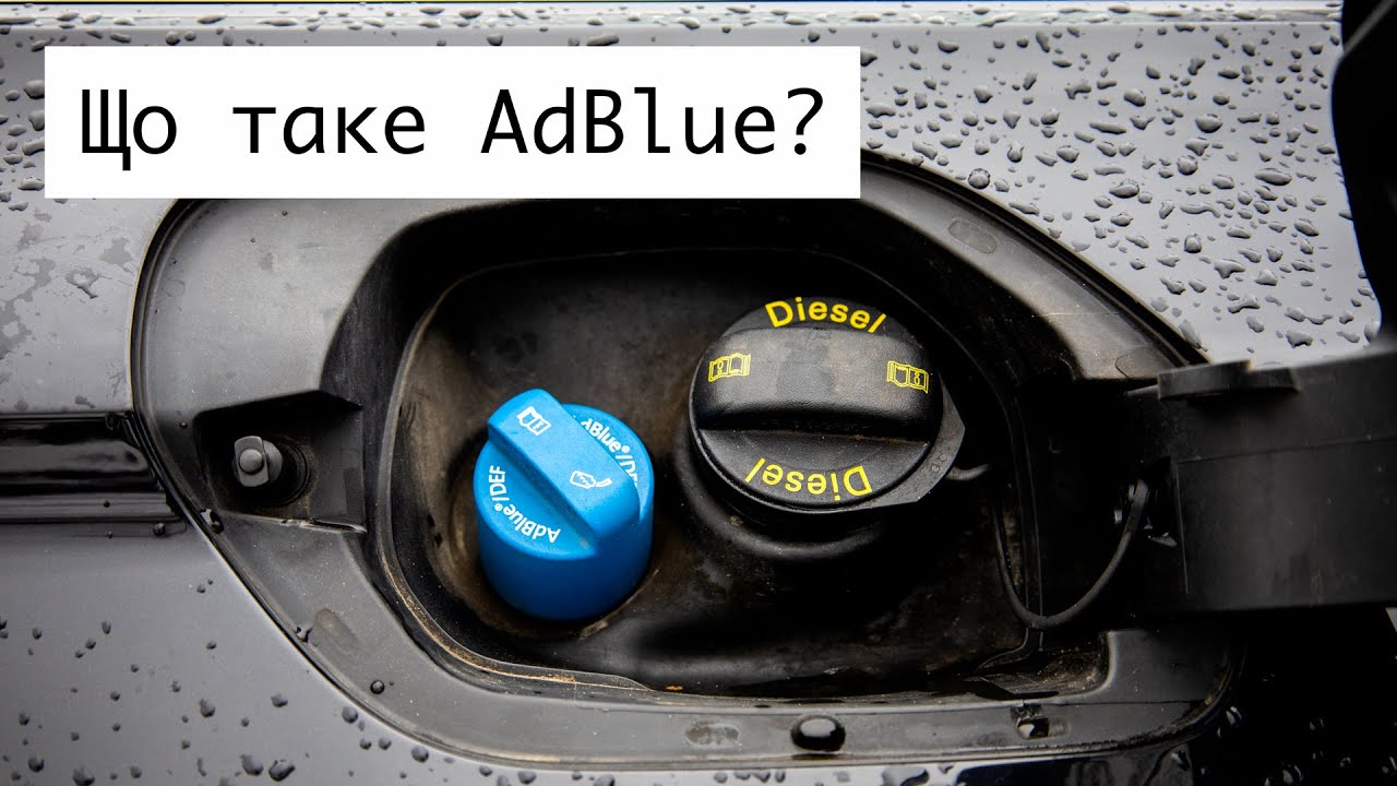 Що таке AdBlue ⁉️ Для чого потрібна система SCR в дизельних двигунах⁉️