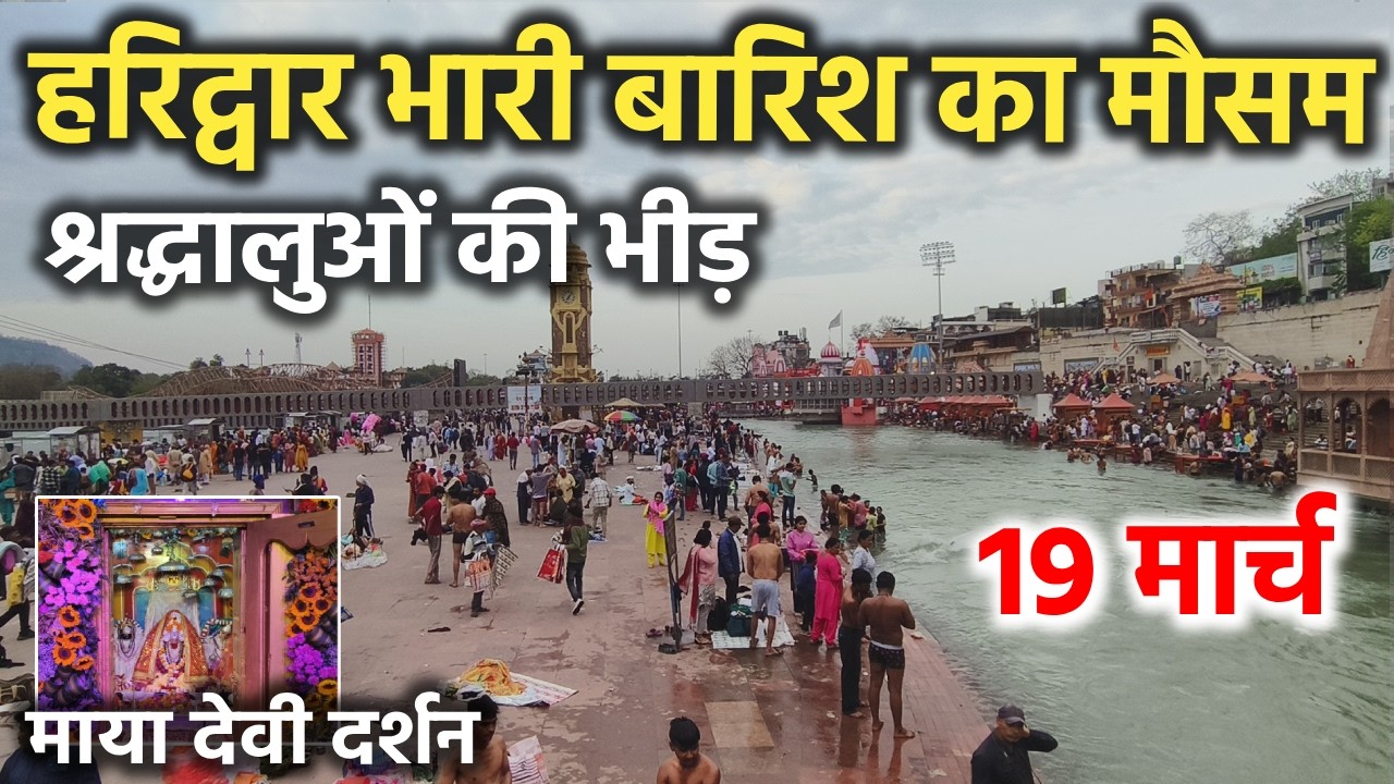 हरिद्वार भारी बारिश का मौसम || श्रद्धालुओं की भीड़ || Haridwar latest video || haridwar live