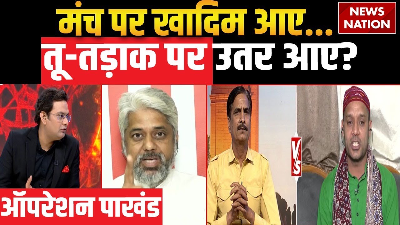 Operation Pakhand : मंच पर खादिम आए...तू-तड़ाक पर उतर आए? | Kaliyar Sharif Dargah | Roorkee