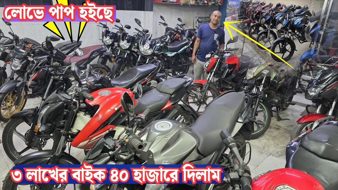 সত্য কথা বলেই ব্যাবসা করবো নিলে নিবেন নইলে নাই-গোপাল ভাঁড় Second Hand Motorcycle Price In bd