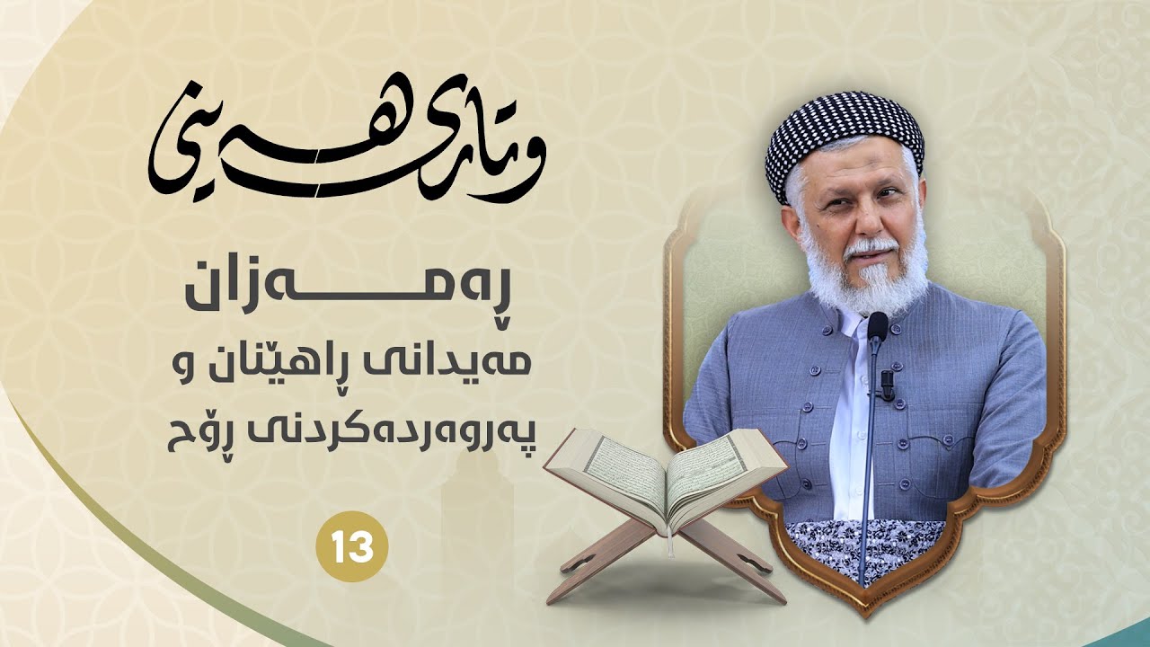 ڕەمەزان: مەیدانی ڕاهێنان و پەروەردەکردنی ڕۆح-13- مامۆستا محمد ملا فایق شاره‌زووری