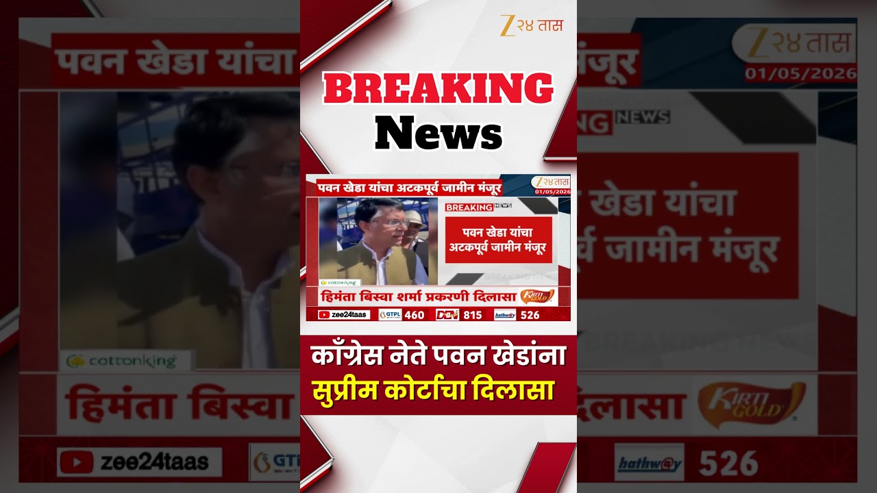 Pawan Khera | Supreme Court gives relief to Congress leader Pawan Khera | Zee24Taas