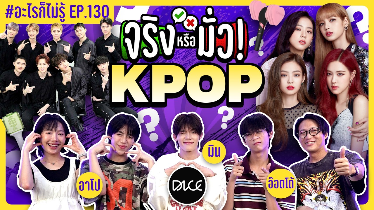 จริงหรือมั่วใน KPOP!? โคตรชอบเลยอ่ะ! #อะไรก็ไม่รู้ EP.130 ft. @DICE.SONRAY