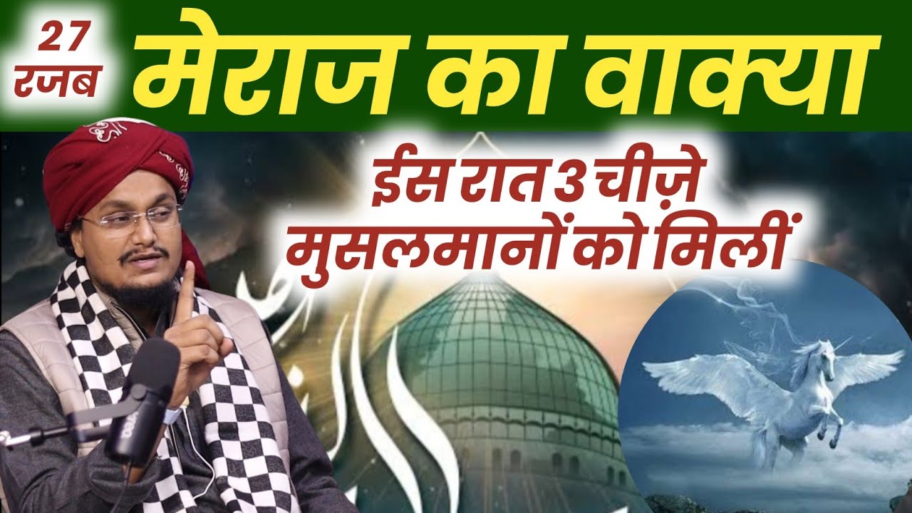 27 Rajab ! Mairaj ka Waqya | मेराज का वाक्या | A M Qasmi