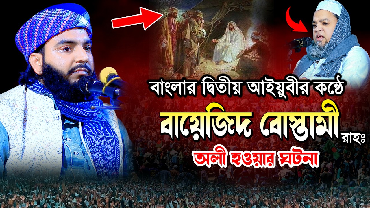 বায়েজিদ বোস্তুমী রাহঃ অলী হওয়ার ঘটনা | মুফতি সাইফুল্লাহ শামসী Mufti Saifullah Samsi 01856098171