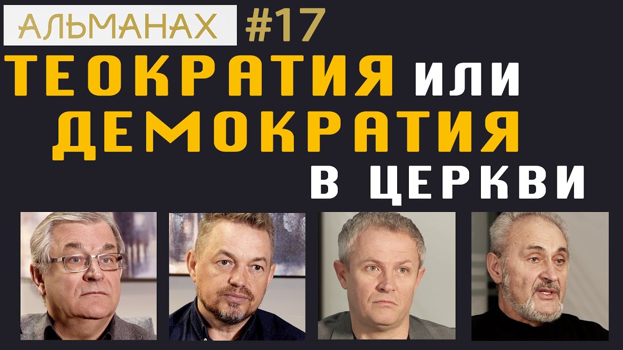 #17 Теократия или демократия в церкви. #альманах