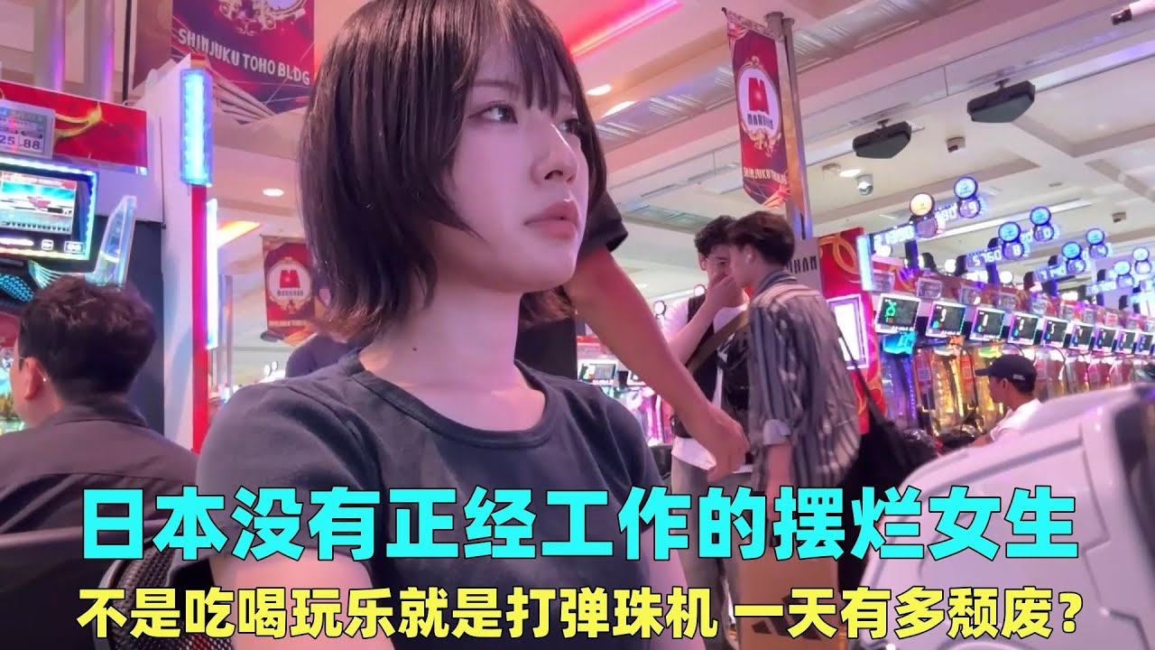 日本23岁摆烂女生，不是吃喝玩乐就是打弹珠机，一天有多颓废？