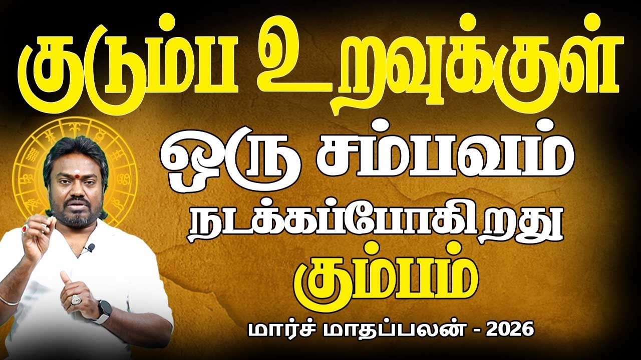 Kumbam Rasi | கும்பம் ராசி | March Month palan | மார்ச் மாதப்பலன் 2026 | Parambariya Jothidam
