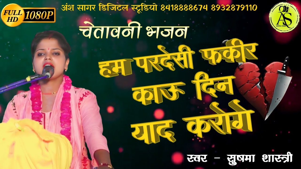 हम परदेसी फकीर काऊ दिन याद करोगे । Ham Pardesi Fakeer । चेतावनी भजन । Singer - Sushma Shastri