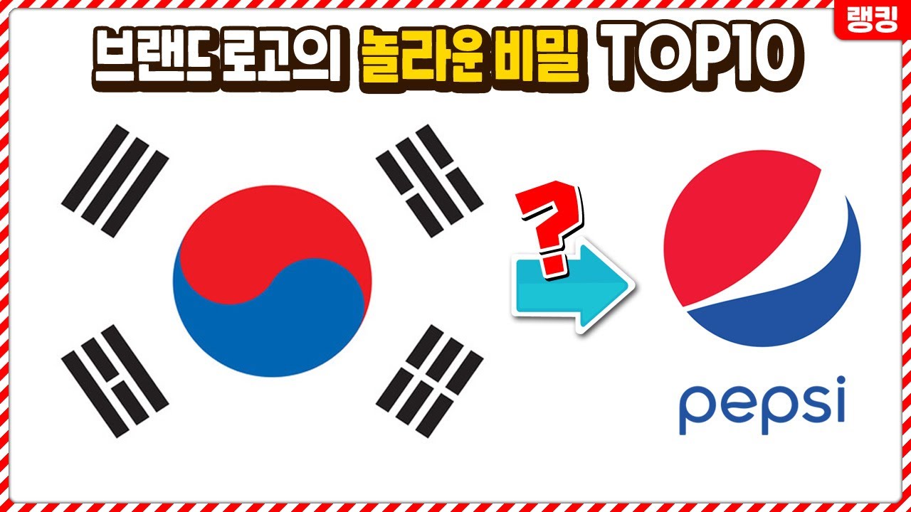 브랜드 로고에 숨겨놓은 놀라운 비밀들 TOP10