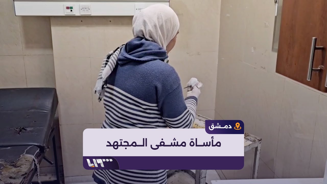 بنية تحتية متهالكة ونقص بالمواد الأولية في مشفى المجتهد