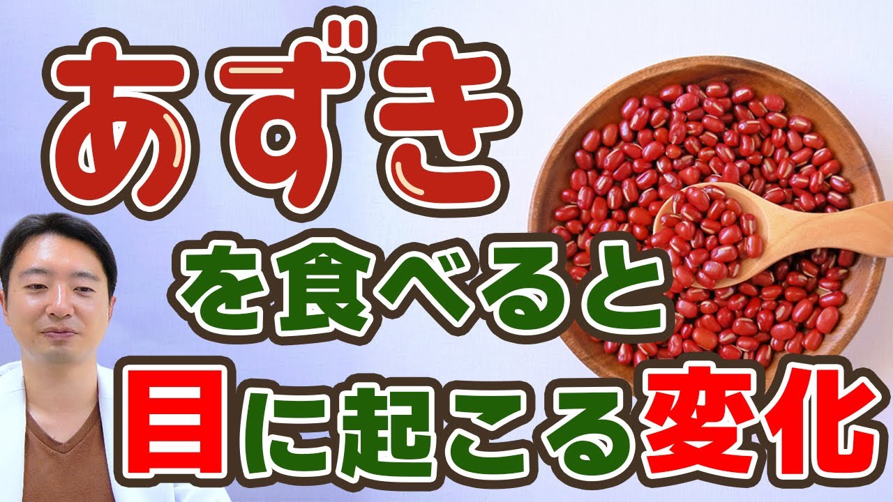 あずきの目への健康効果!